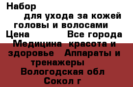 Набор «Lonjel Hair Restoration Kit» для ухода за кожей головы и волосами › Цена ­ 5 700 - Все города Медицина, красота и здоровье » Аппараты и тренажеры   . Вологодская обл.,Сокол г.